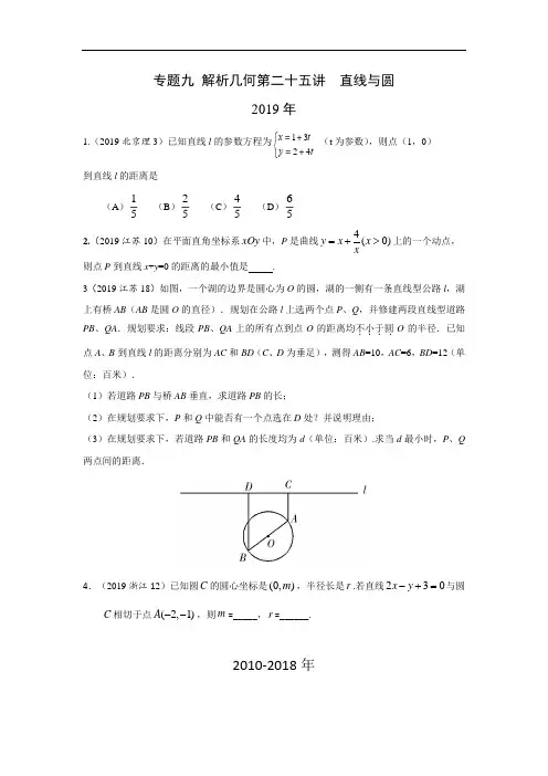 十年高考理科数学真题 专题九  解析几何 二十五  直线与圆及答案-最新推荐