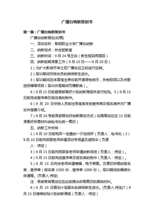 广播台纳新策划书