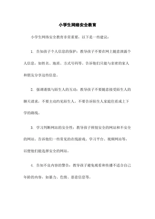小学生网络安全教育