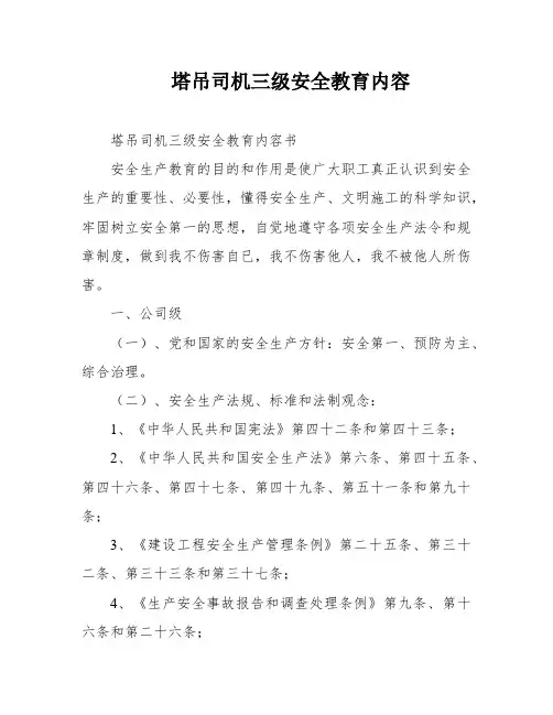 塔吊司机三级安全教育内容