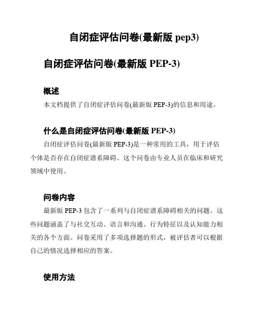 自闭症评估问卷(最新版pep3)