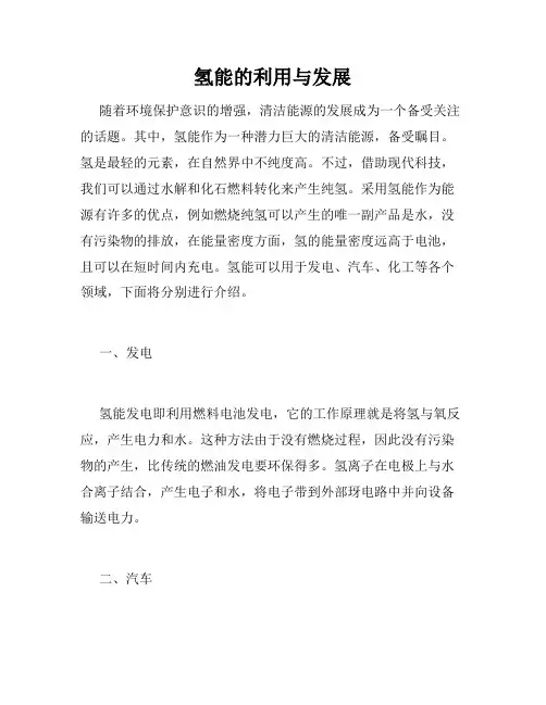 氢能的利用与发展