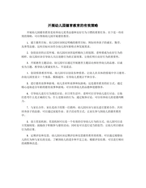开展幼儿园德育教育的有效策略