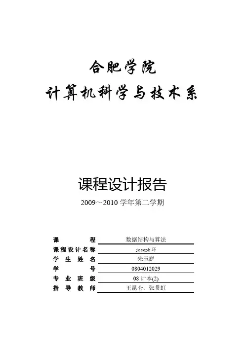 约瑟夫环-joseph环-数据结构与算法课程设计报告
