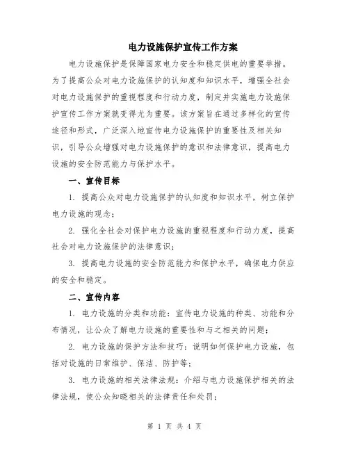 电力设施保护宣传工作方案