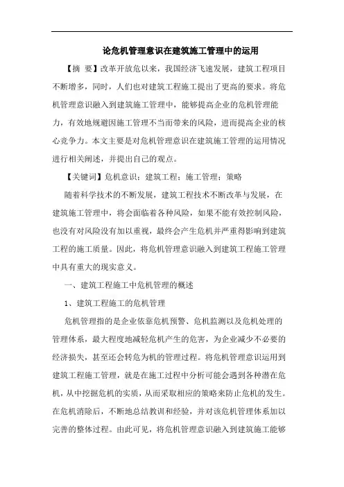 危机管理意识在建筑施工管理中的运用