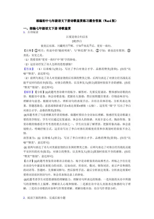部编初中七年级语文下册诗歌鉴赏练习题含答案(Word版)