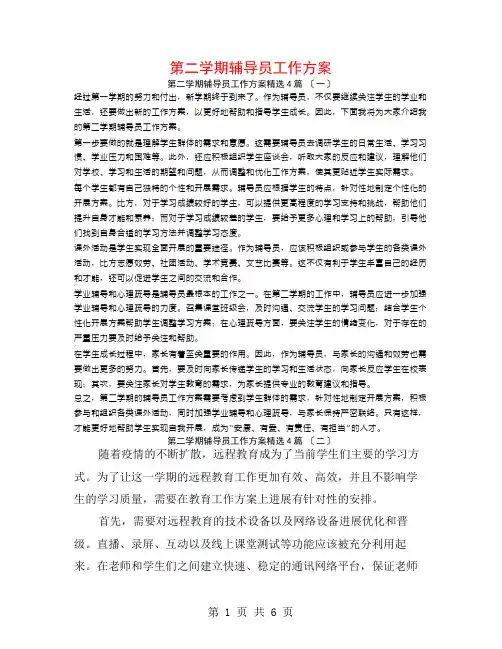第二学期辅导员工作计划4篇