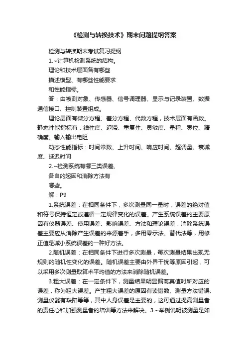 《检测与转换技术》期末问题提纲答案