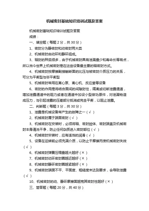 机械密封基础知识培训试题及答案
