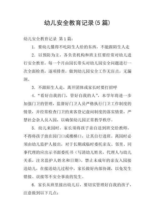 幼儿安全教育记录(5篇)