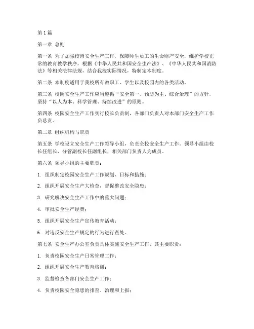 校园安全生产工作制度(3篇)