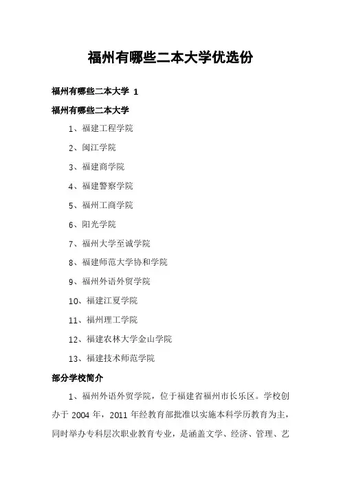 福州有哪些二本大学优选份