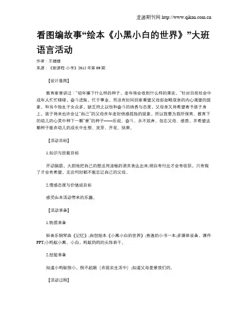 看图编故事“绘本《小黑小白的世界》”大班语言活动