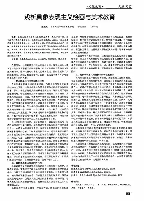 浅析具象表现主义绘画与美术教育