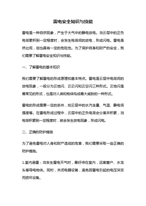 雷电安全知识与技能