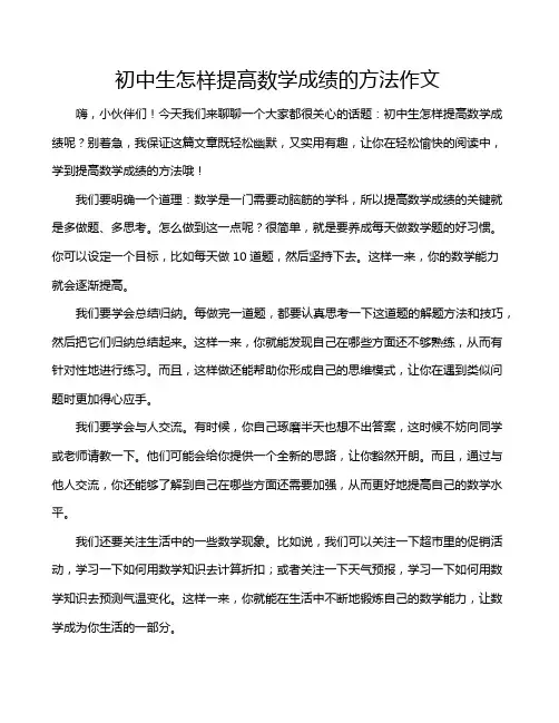 初中生怎样提高数学成绩的方法作文