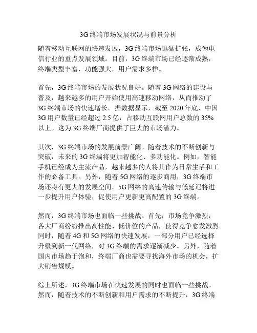 3G终端市场发展状况与前景分析