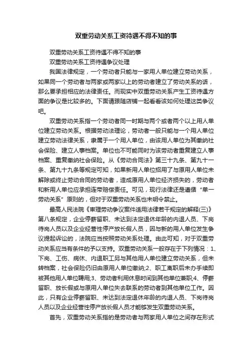 双重劳动关系工资待遇不得不知的事
