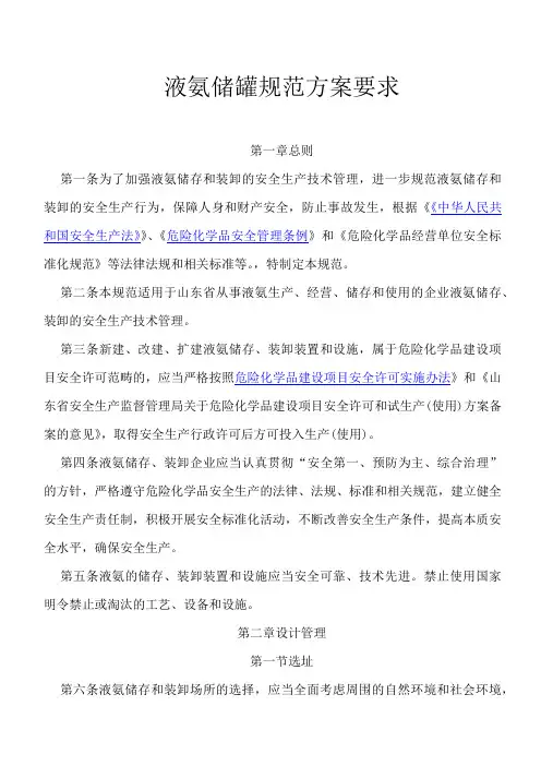 液氨储罐规范方案要求