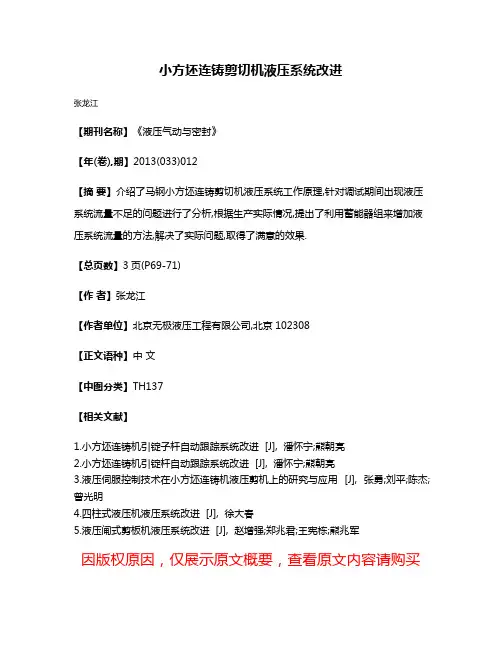 小方坯连铸剪切机液压系统改进
