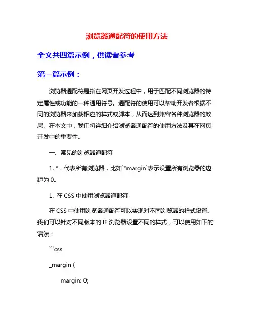 浏览器通配符的使用方法