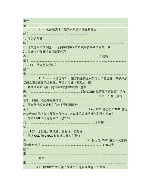 计算机多媒体技术课后习题部分答案