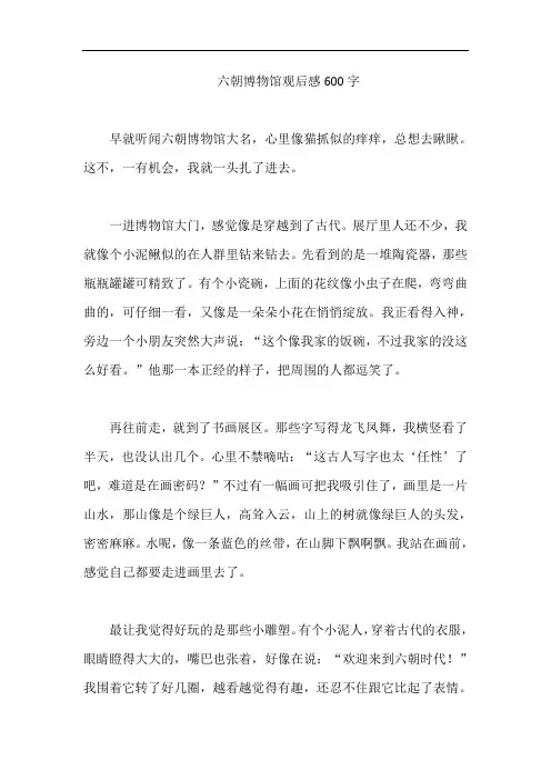 六朝博物馆观后感600字