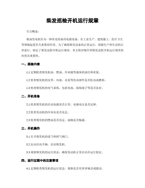 柴发巡检开机运行规章