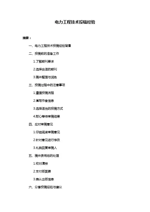 电力工程技术投稿经验