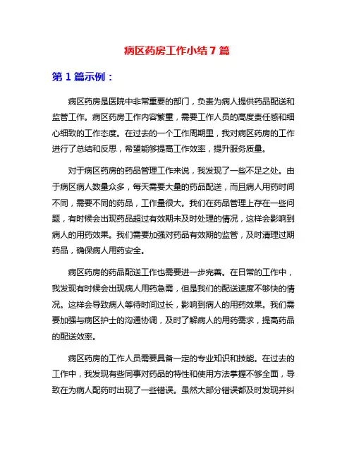 病区药房工作小结7篇