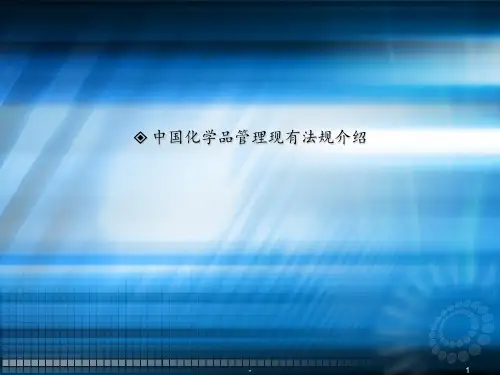 中国化学品管理法规ppt课件