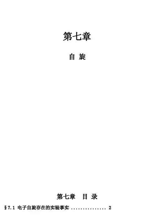 北大《量子力学》chpt7