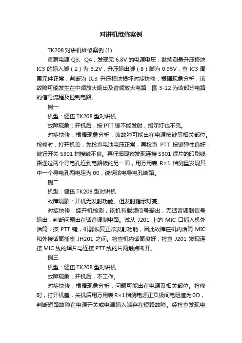 对讲机维修案例