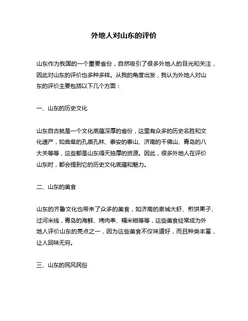 外地人对山东的评价