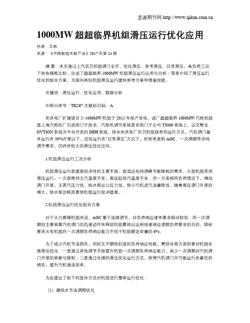 1000MW超超临界机组滑压运行优化应用