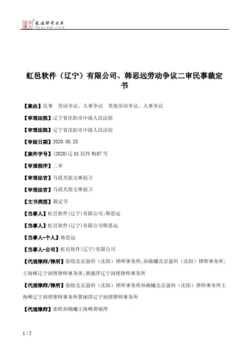 虹邑软件（辽宁）有限公司、韩思远劳动争议二审民事裁定书