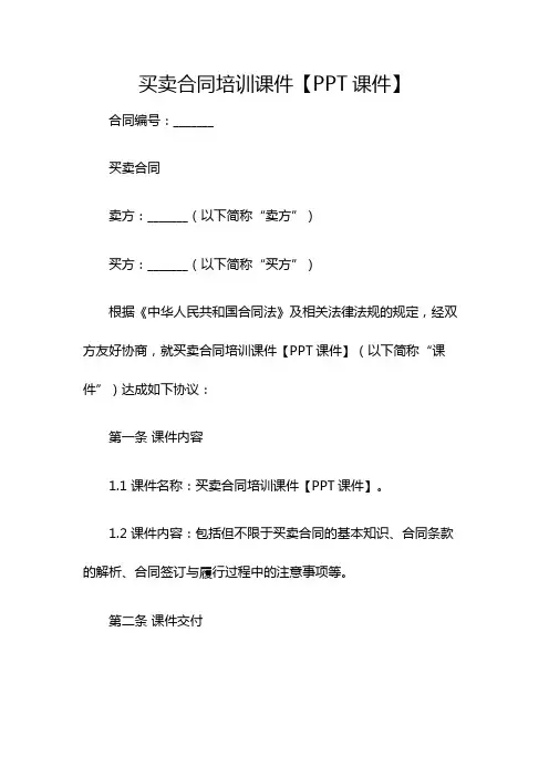 买卖合同培训课件【PPT课件】
