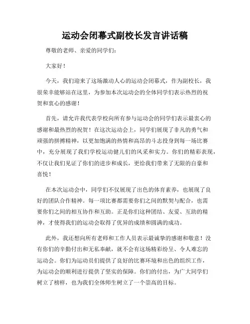 运动会闭幕式副校长发言讲话稿