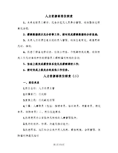 人力资源部岗位职责(五篇)