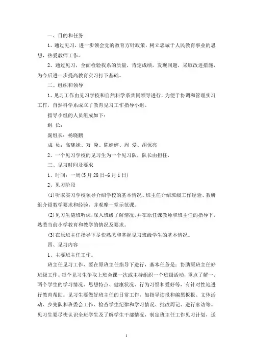 师范实习生实习计划表(最新)