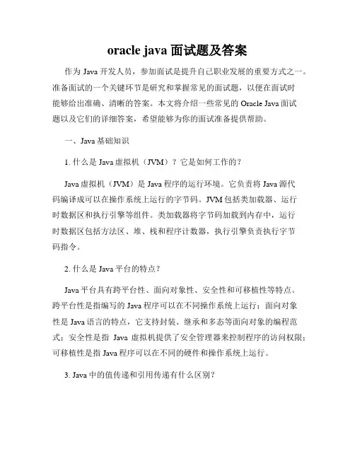 oracle java 面试题及答案