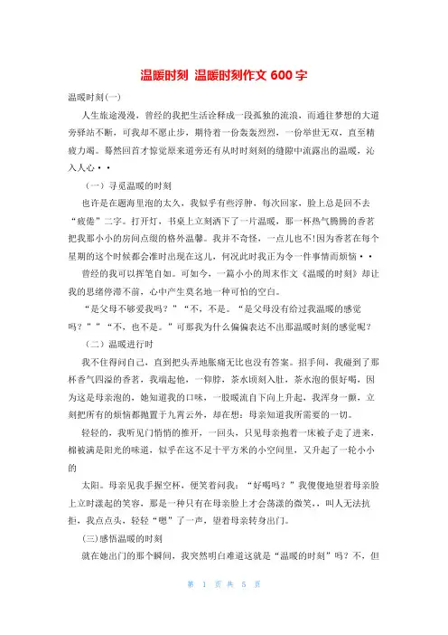 温暖时刻 温暖时刻作文600字