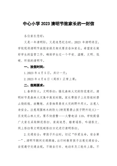中心小学2023清明节致家长的一封信五篇