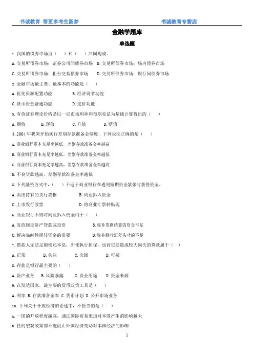银行招聘笔试--金融学题库及答案详解