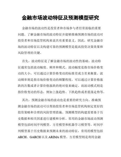 金融市场波动特征及预测模型研究