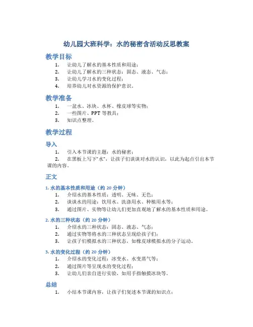 幼儿园大班科学：水的秘密含活动反思教案