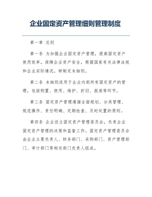 企业固定资产管理细则管理制度