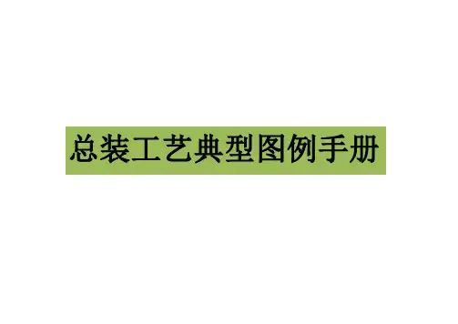 总装工艺典型图例