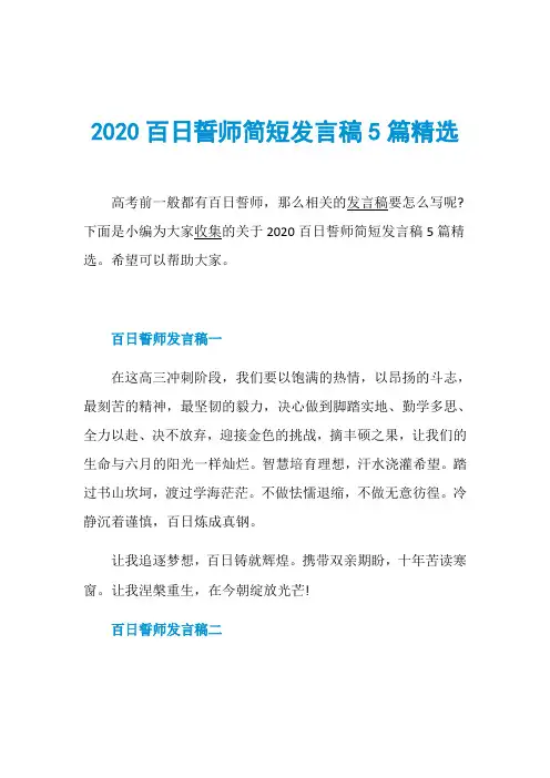 2020百日誓师简短发言稿5篇精选